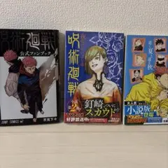 呪術廻戦ファンブック、小説