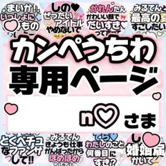 n♡さま専用♡カンペうちわ オーダーページ