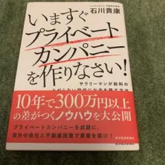 いますぐプライベートカンパニーを作りなさい! : サラリーマンが給料の上がらな…
