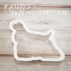 クッキー型　アメリカンコッカースパニエル　コッカー　アイシングクッキー　犬グッズ