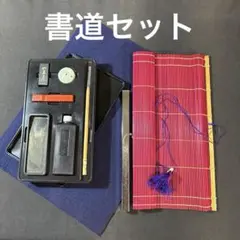 書道セット 記念品 筆 墨 硯 習字道具