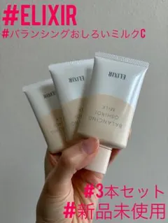【新品未使用】ELIXIR(エリクシール)バランシングおしろいミルクC 3本のサムネイル