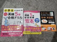 英検5級対策教材セット