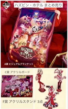 ハズビンホテル　一番くじ　６点まとめ売り　ラストワン・A賞・C賞・Ｆ賞