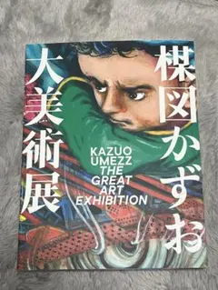 2025年最新】楳図かずお大美術展の人気アイテム - メルカリ