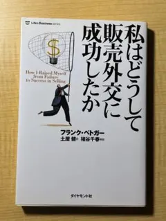 私はどうして販売外交に成功したか