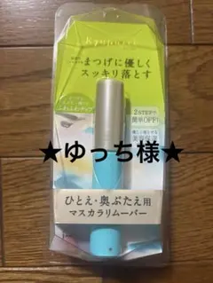 アイプチ マスカラリムーバーのサムネイル