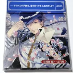 「愛し君に,戀文を」～羽間律編～（cv.土門熱）