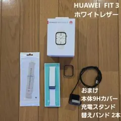 【美品】HUAWEI Watch Fit 3 ホワイト レザー おまけ4点付き