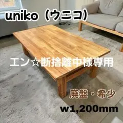 unico HOYES ローテーブル 2026年最新】unico センターテーブル・ローテーブルの人気アイテム