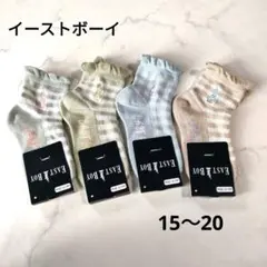 新品☆ EASTBOY☆クルー丈ソックス☆女の子★4足セット☆15〜20cm