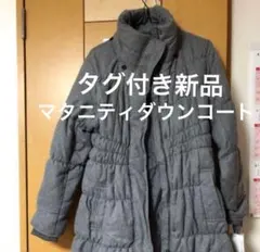タグ付き新品未使用品 妊産婦 取外し可能マタニティロングダウンジャケット グレー