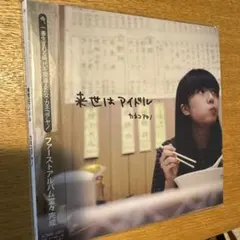 来世はアイドル　カネコアヤノ