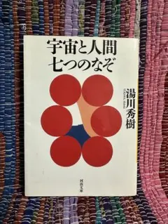 宇宙と人間 七つのなぞ 湯川秀樹