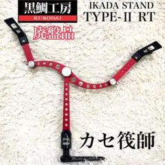 黒鯛工房 ✨激レア 希少廃盤品✨ IKADA STAND TYPE-Ⅱ RTのサムネイル