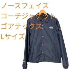 THE NORTH FACE コーチジャケット Lサイズ ネイビー