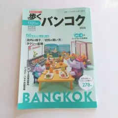 歩くバンコク 2026 バンコク旅行ガイド
