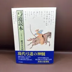 2025年最新】弓道 本の人気アイテム - メルカリ