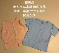 最終値下げ 無印良品 半袖T 赤ちゃん本舗 長袖 Tシャツ 2枚セット 90cm