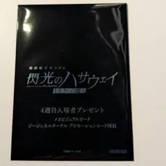 閃光のハサウェイ　キルケーの魔女　入場者特典第4週目