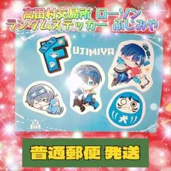 高田村交易所 ローソン ランダムステッカー ふじみやのサムネイル