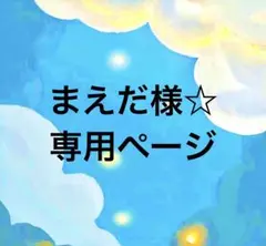 まえだ様☆ 専用ページ