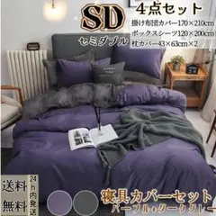 布団カバー セミダブル４点セット 寝具カバーセット 冬夏 パープル+ダークグレー