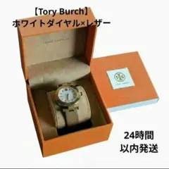 【Tory Burch】洗練されたホワイトダイヤル×レザー✮箱付きのサムネイル