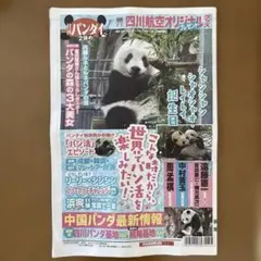 日刊パンダイ 2頭め