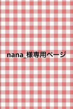 【専用】nana_様専用ページ