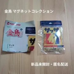 金鳥 マグネットコレクション 　サッサ