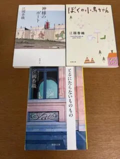 江國香織　まとめ売り　神様のボート　とるにたらないものもの　ぼくの小鳥ちゃん