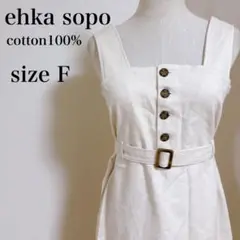 エヘカソポ ワンピース ジャンスカ ベルト付き アイボリー F 美品 夏物