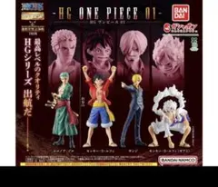 HG ONE PIECE 01 全4種コンプリート