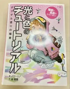 光と色のチュートリアル : 陰影と色彩を自在に操る! : デジタル塗りの極意