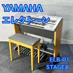 YAMAHA エレクトーン 電子ピアノ STAGEA ELB-01 d5461