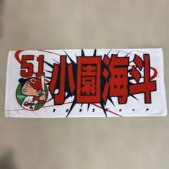 2026年最新】小園海斗の人気アイテム - メルカリ