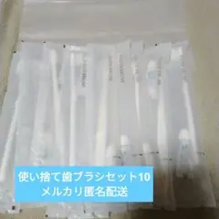 使い捨て歯ブラシ 歯磨き粉付き 10本セットのサムネイル