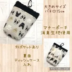 ☆大きめ　フレンチブルドッグ　消臭マナーポーチ　カラビナ付き
