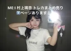 MEꓽI 村上璃杏トレカ まとめ売り