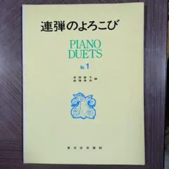連弾のよろこび Piano Duets No.1