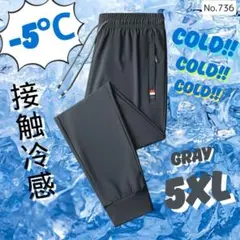 接触冷感 ジョガーパンツ グレー 5XL トレーニングパンツ ルームウェア