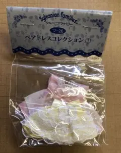 【新品】1998年シルバニアファミリー ペアドレスコレクション① ツ-26
