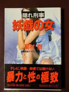 隠れ刑事(デカ)妖戯の女