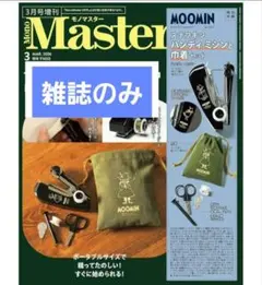 モノマスター　3月号増刊　スナフキン付録なし　雑誌のみ