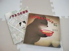 ノラネコの研究 ／ いつもいっしょに 2冊セット