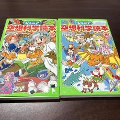 ジュニア空想科学読本 ①&② セット - メルカリ