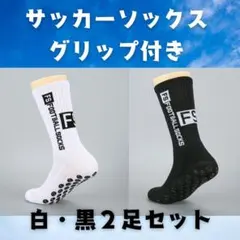 サッカーソックス　グリップソックス　滑り止め付　サッカー 靴下 白・黒２足組