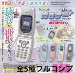 本当に録音再生！なつかしのガラケーマスコット～＋プラス　全5種　コンプ