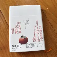 熟柿